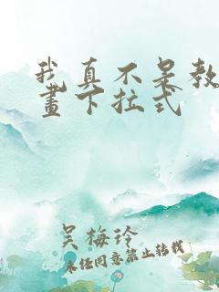 我真不是教主漫画下拉式