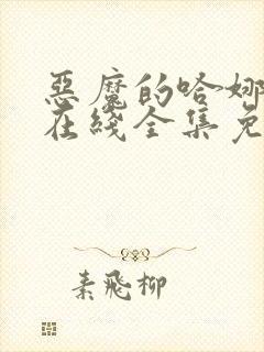 恶魔的哈娜漫画在线全集免费观看