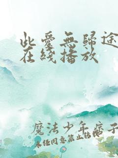 此爱无归途全集在线播放