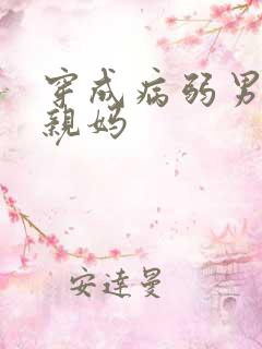 穿成病弱男主的亲妈