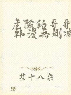 危险的哥哥朋友 韩漫无删减免费