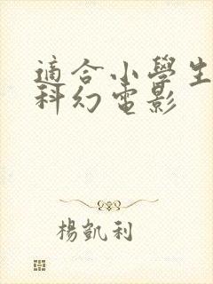 适合小学生看的科幻电影