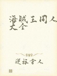 海贼王同人小说大全