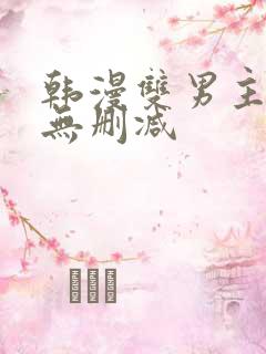 韩漫双男主漫画无删减