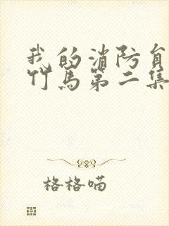 我的消防员青梅竹马第二集