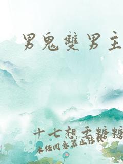 男鬼双男主小说