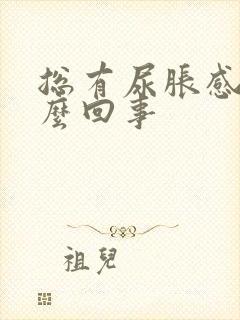 总有尿胀感是怎么回事