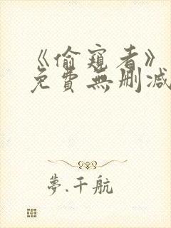 《偷窥者》漫画免费无删减