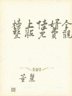 榜上佳婿全集完整版免费观看