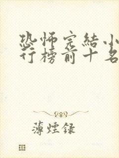 恐怖完结小说排行榜前十名