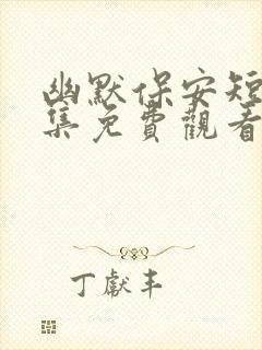 幽默保安短剧全集免费观看