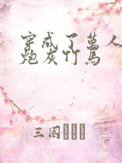 穿成了万人迷的炮灰竹马