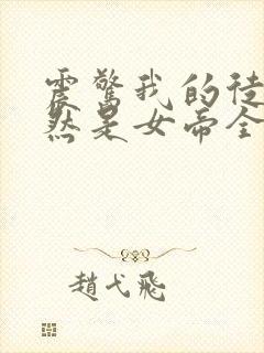 震惊我的徒弟居然是女帝全文免费