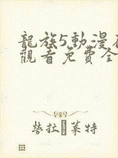 龙族5动漫在线观看免费全集高清