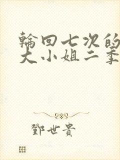 轮回七次的反派大小姐二季