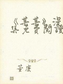 《某某》漫画全集免费阅读免费阅读