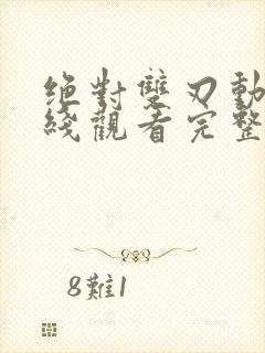 绝对双刃动漫在线观看完整版免费观看