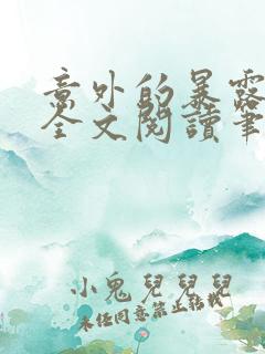 意外的暴露小说全文阅读笔趣阁