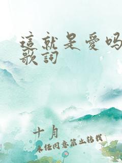 这就是爱吗完整歌词