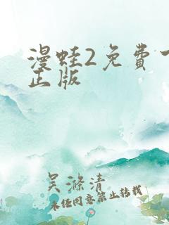 漫蛙2免费下载正版