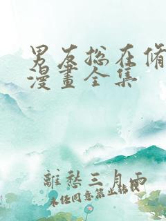 男友总在修罗场漫画全集