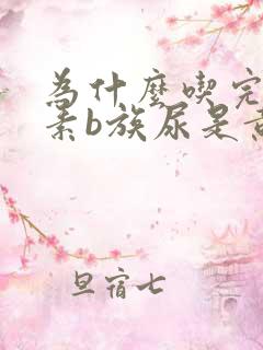 为什么吃完维生素b族尿是黄的