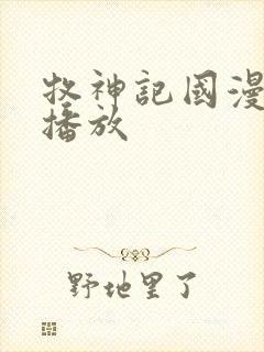 牧神记国漫在线播放