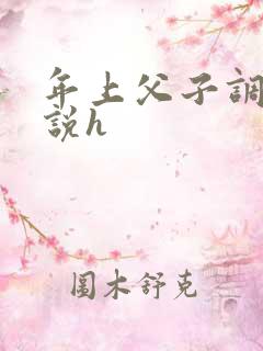 年上父子调教小说h