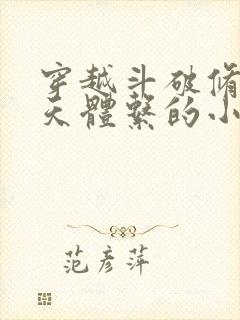 穿越斗破修炼遮天体系的小说