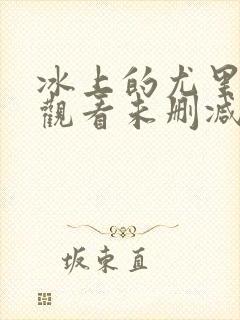 冰上的尤里在线观看未删减