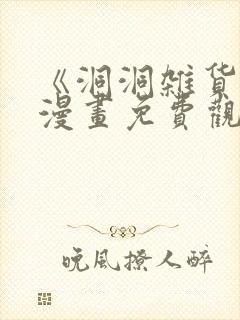 《洞洞杂货铺》漫画免费观