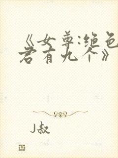 《女尊:绝色夫君有九个》