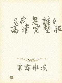 《我是谁》韩剧高清完整版