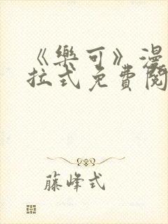 《乐可》漫画下拉式免费阅读