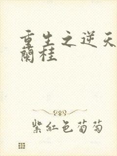 重生之逆天改命兰桂