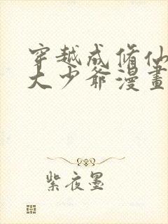 穿越成修仙反派大少爷漫画免费版