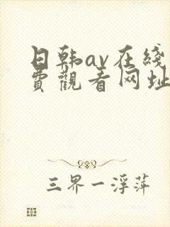 日韩av在线免费观看网址