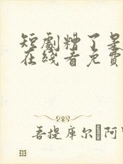 短剧糟了是心动在线看免费