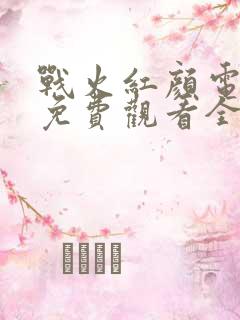 战火红颜电视剧免费观看全集