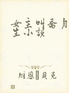 女主叫乔月的重生小说