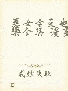 恶女今天也很快乐全集 漫画免费