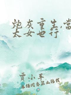 炮灰重生,当皇太女也行