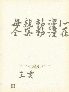 母亲动漫1~6全集动漫在线观看