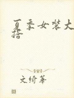 夏季女装大佬穿搭