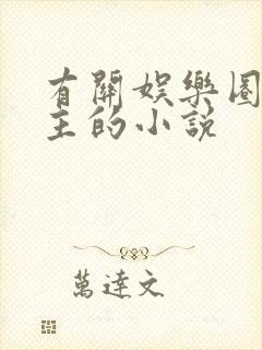 有关娱乐圈双男主的小说