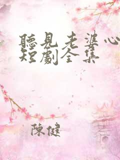 听见老婆心声后短剧全集