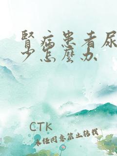 肾病患者尿量太少怎么办