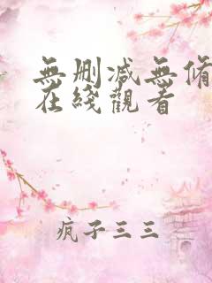 无删减无修韩漫在线观看