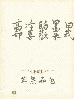 高冷的黑田同学却喜欢来我家看漫画