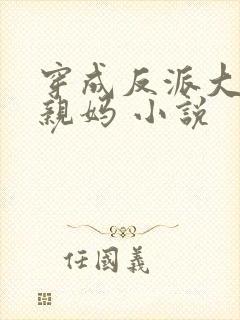 穿成反派大佬的亲妈 小说